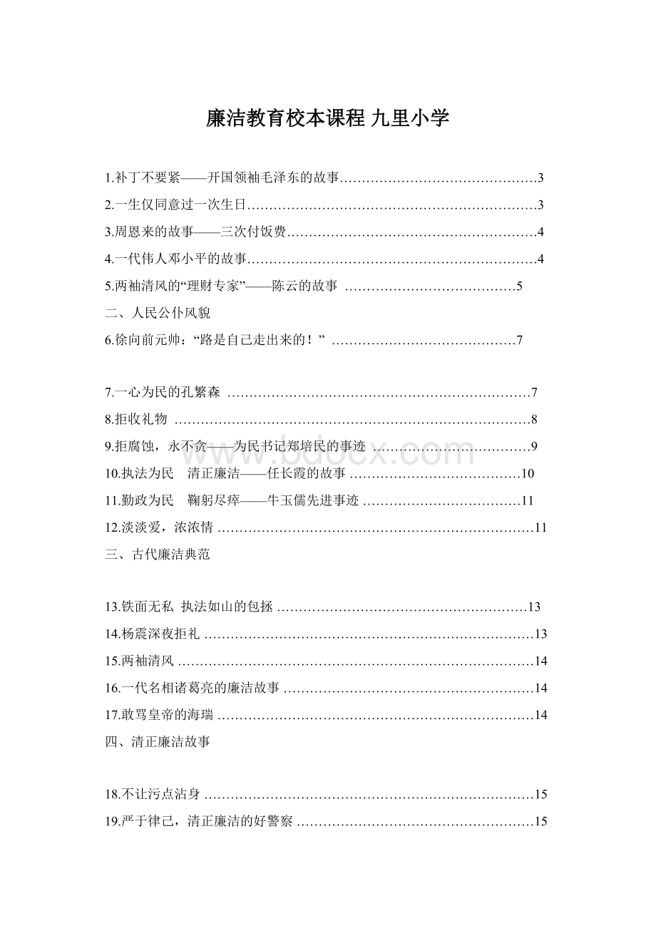 廉洁教育校本课程九里小学.docx