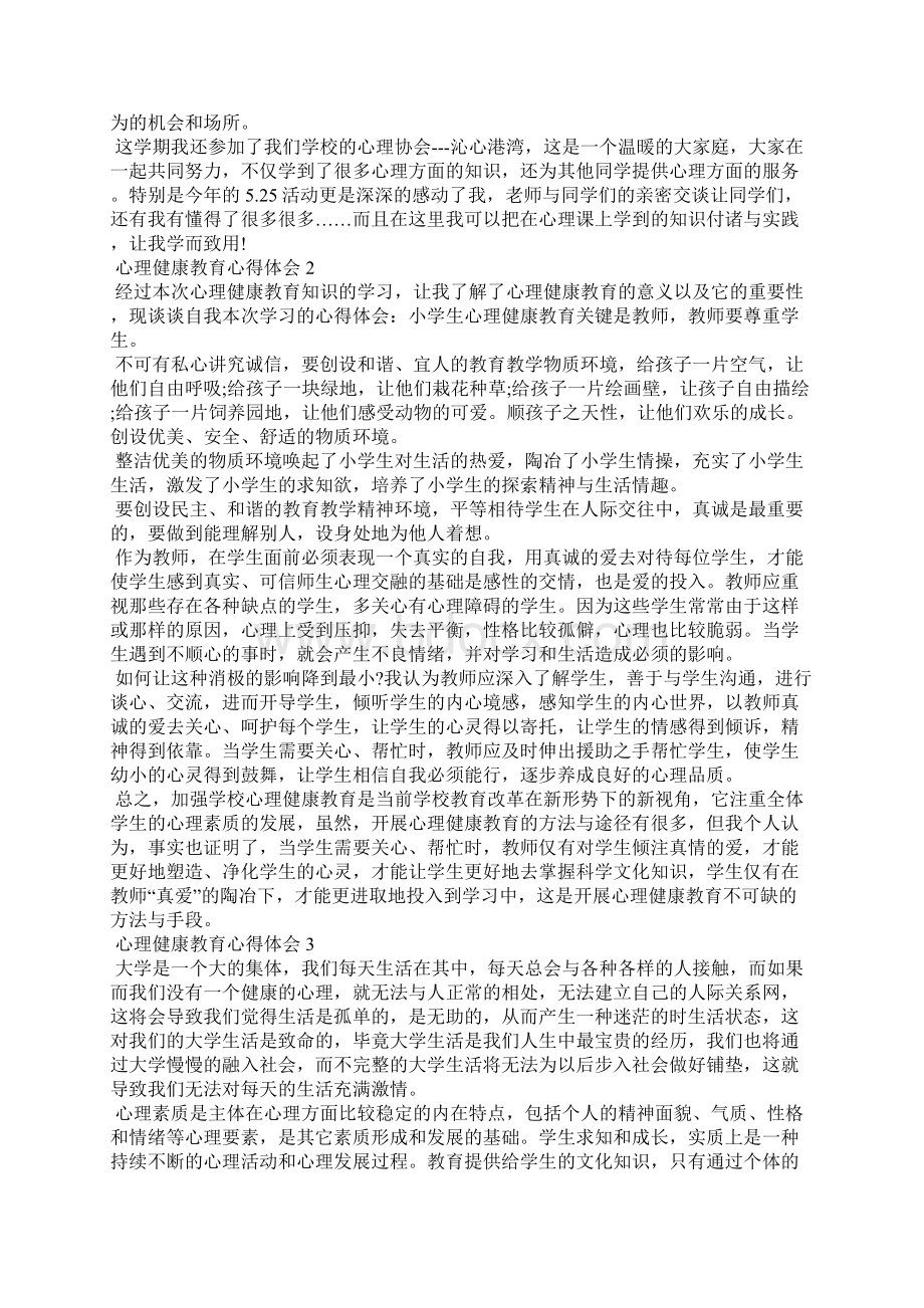 精选心理健康教育讲座学习心得感悟范文五篇.docx_第2页