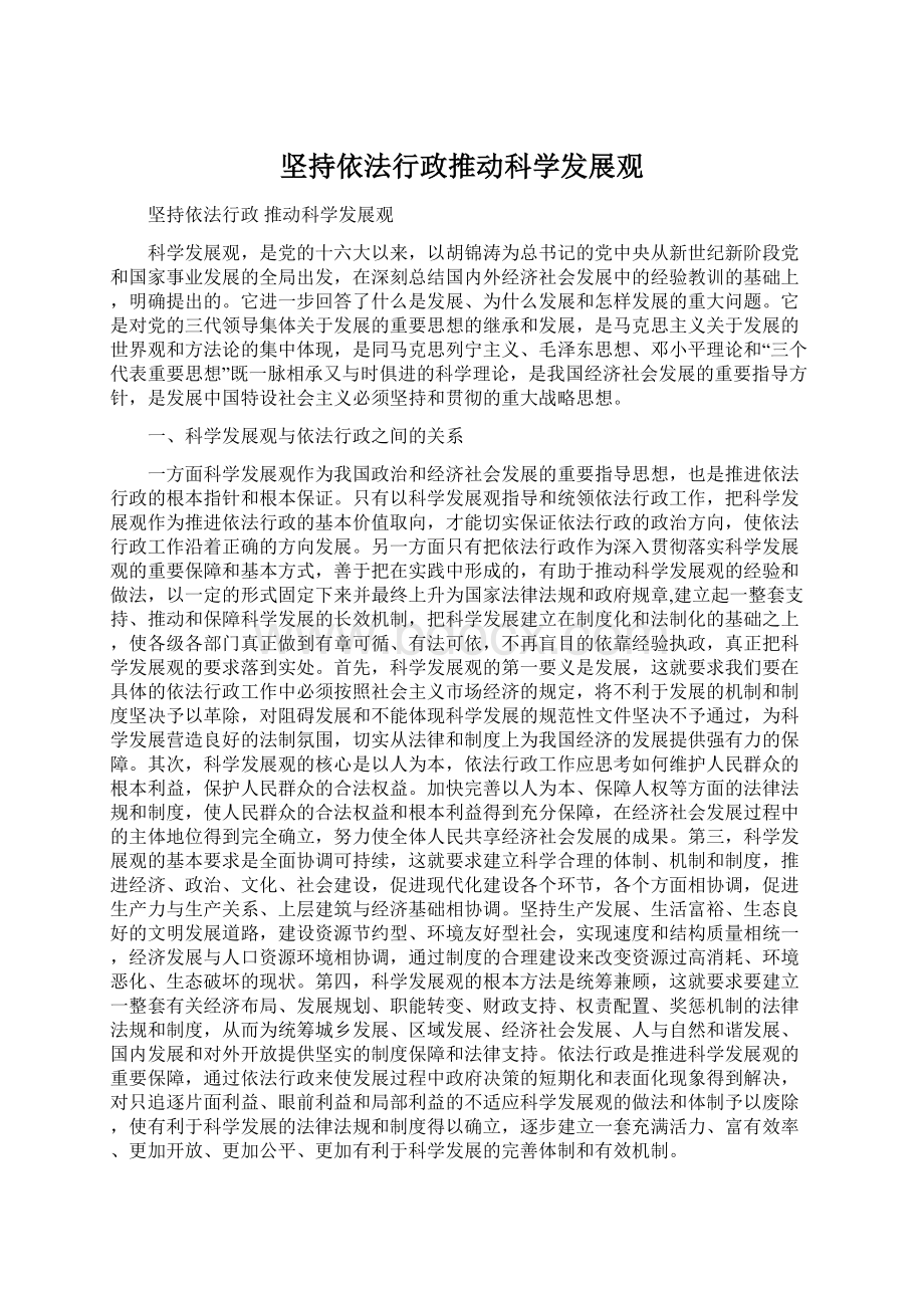 坚持依法行政推动科学发展观.docx_第1页