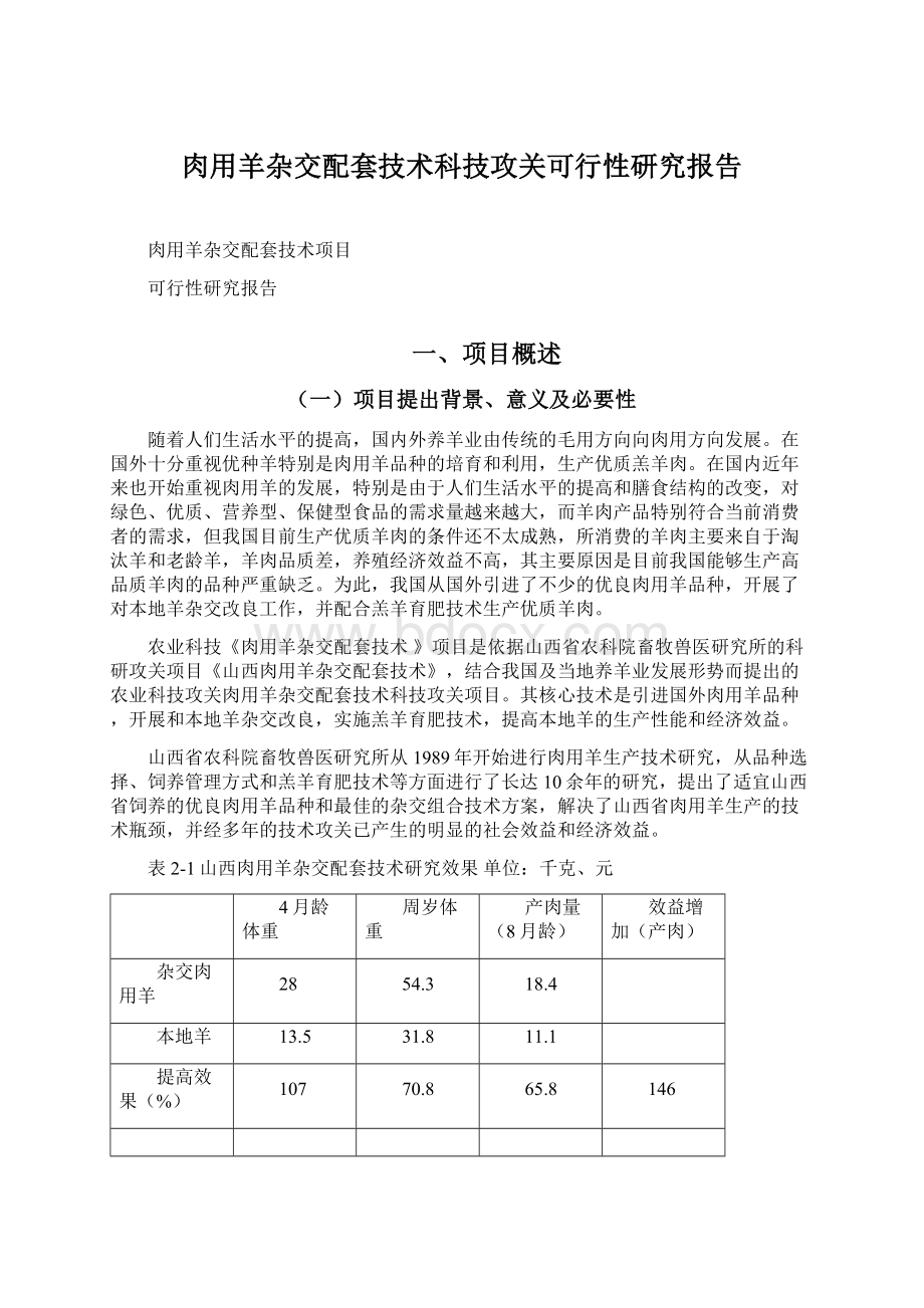 肉用羊杂交配套技术科技攻关可行性研究报告Word格式文档下载.docx