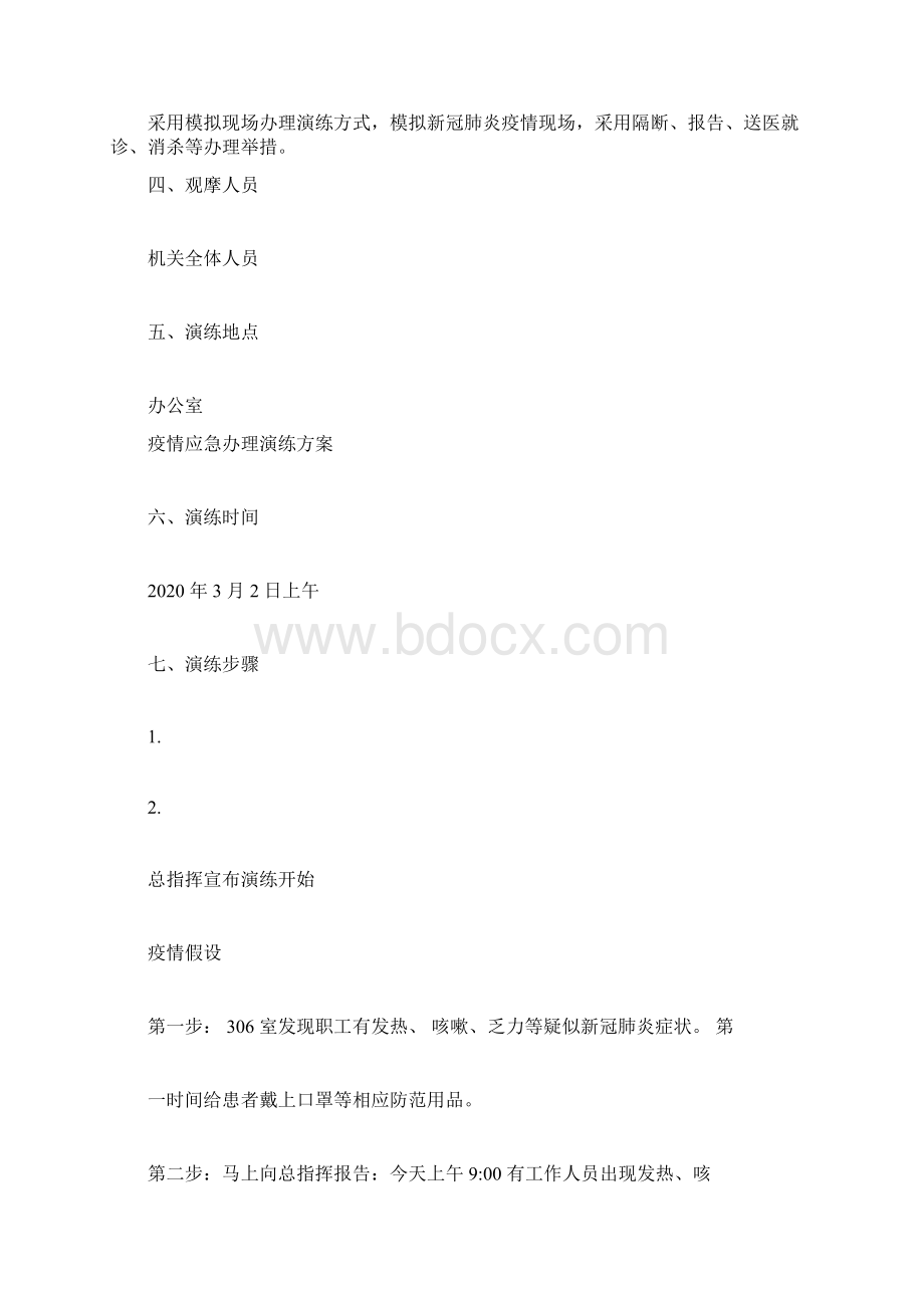 疫情应急处置演练方案Word格式文档下载.docx_第2页