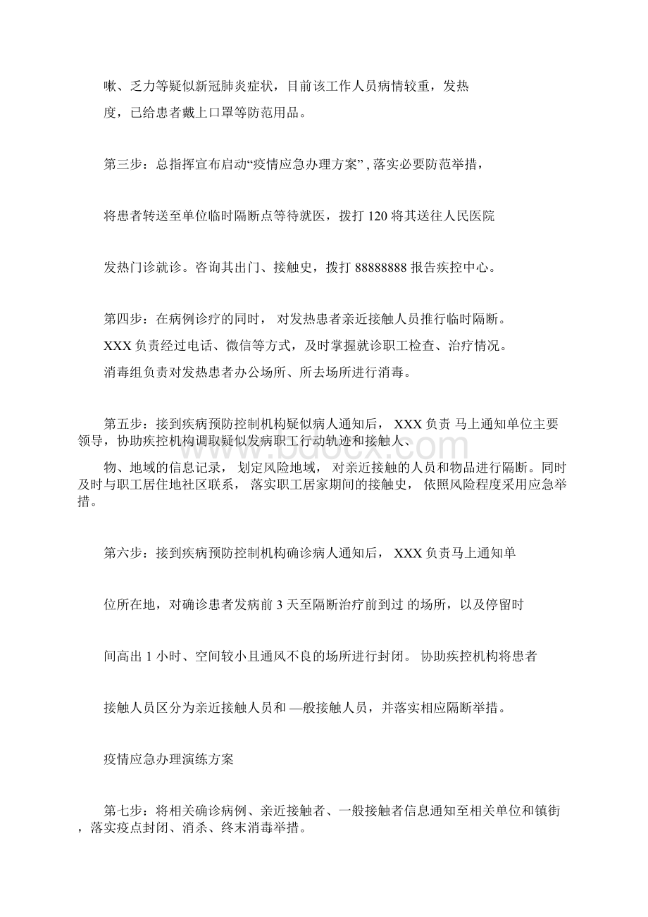 疫情应急处置演练方案Word格式文档下载.docx_第3页