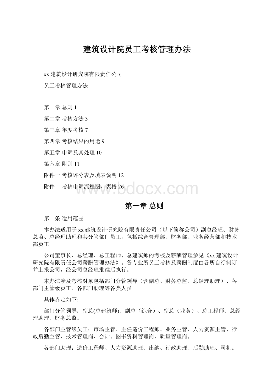 建筑设计院员工考核管理办法Word格式文档下载.docx_第1页