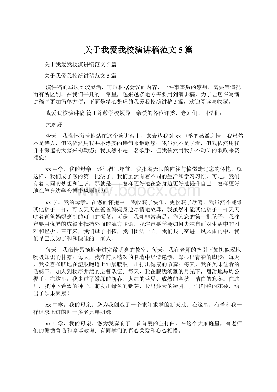 关于我爱我校演讲稿范文5篇Word文档下载推荐.docx_第1页