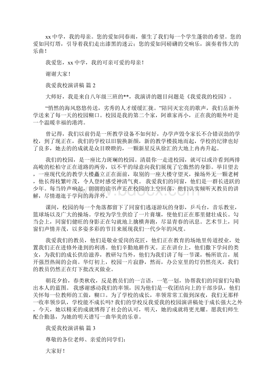 关于我爱我校演讲稿范文5篇Word文档下载推荐.docx_第2页