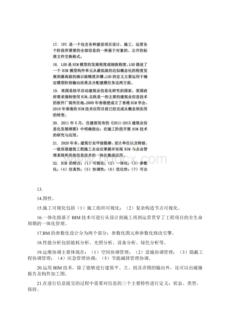 BIM技术概论题纲Word格式.docx_第3页