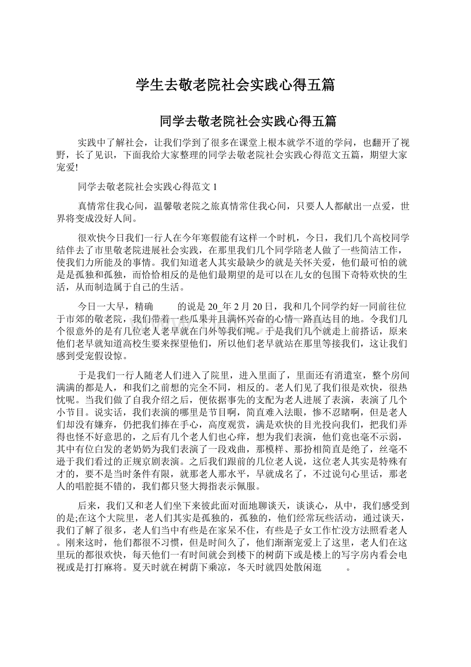 学生去敬老院社会实践心得五篇.docx