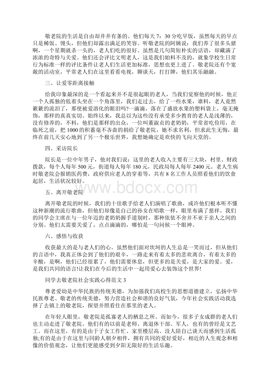 学生去敬老院社会实践心得五篇.docx_第3页