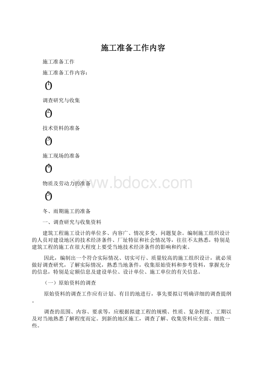 施工准备工作内容文档格式.docx