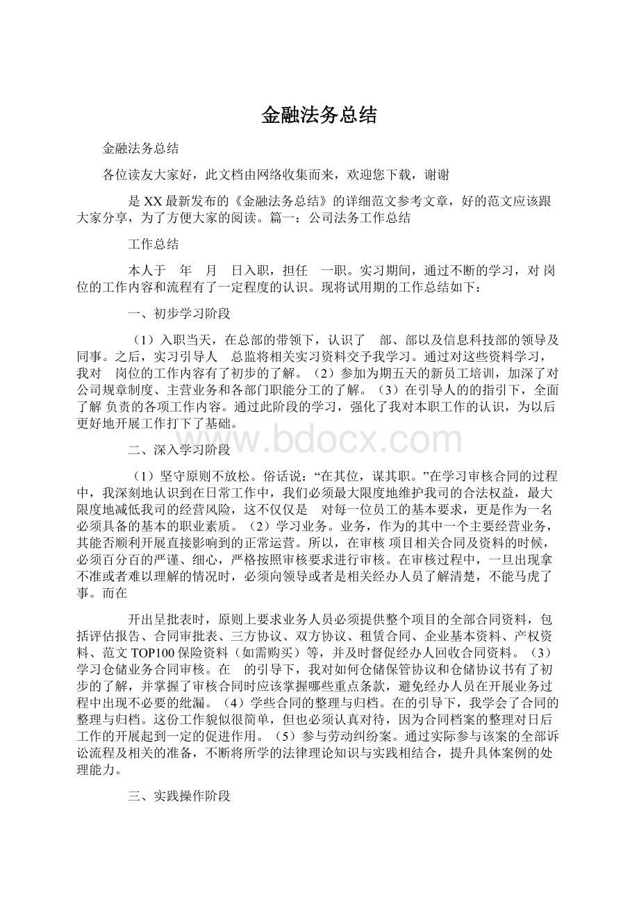 金融法务总结.docx_第1页