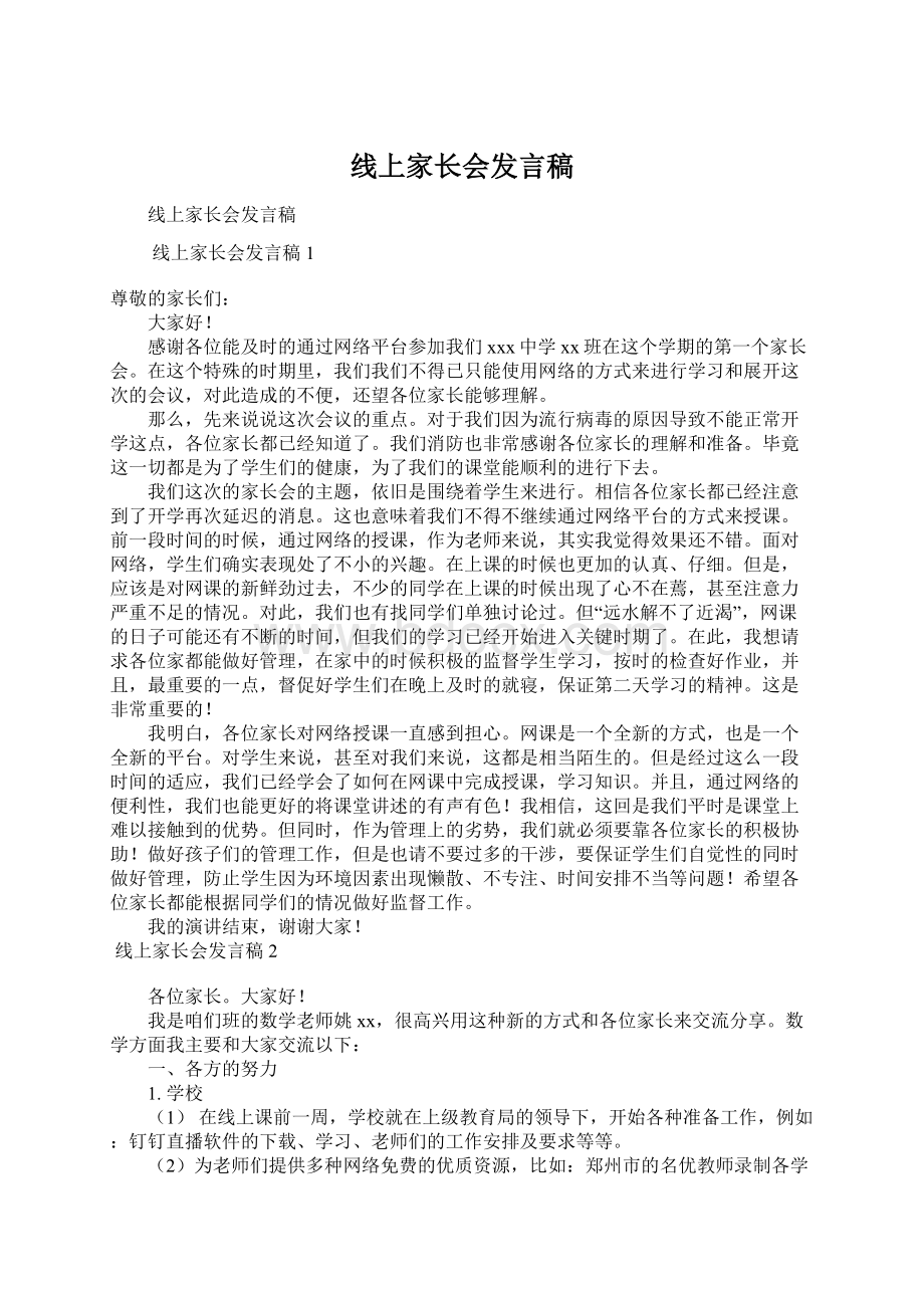 线上家长会发言稿Word文件下载.docx