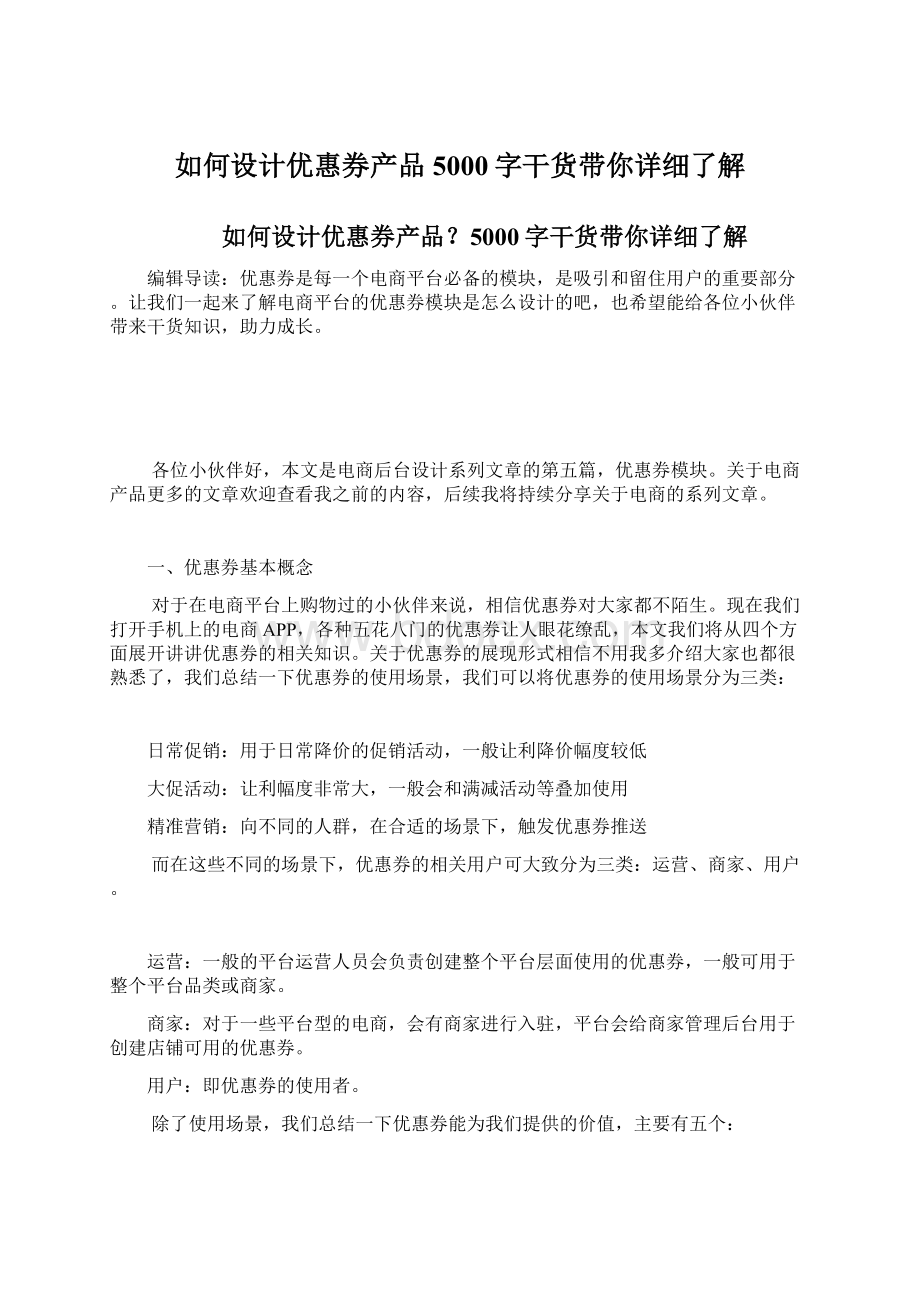 如何设计优惠券产品5000字干货带你详细了解.docx_第1页