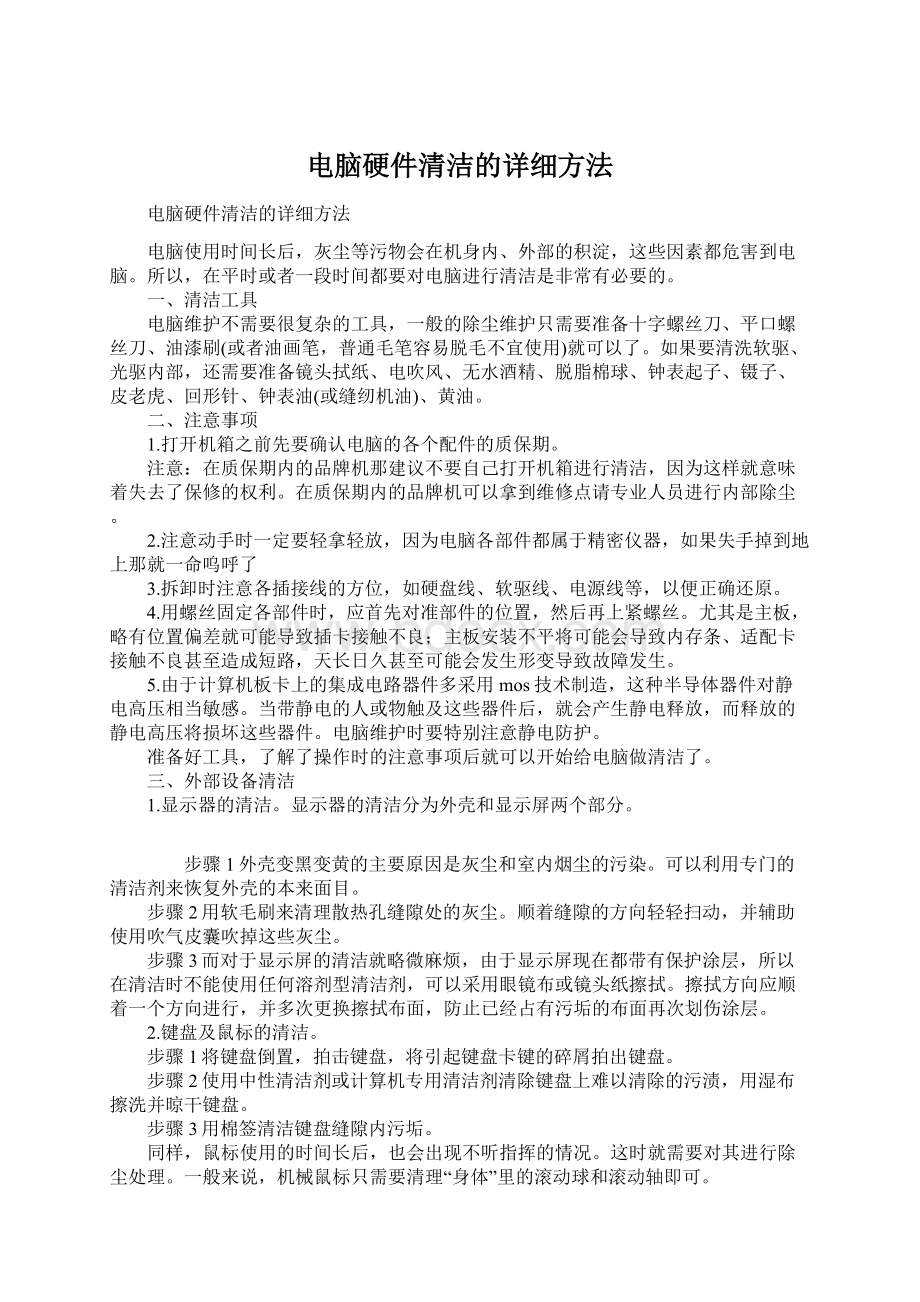 电脑硬件清洁的详细方法文档格式.docx