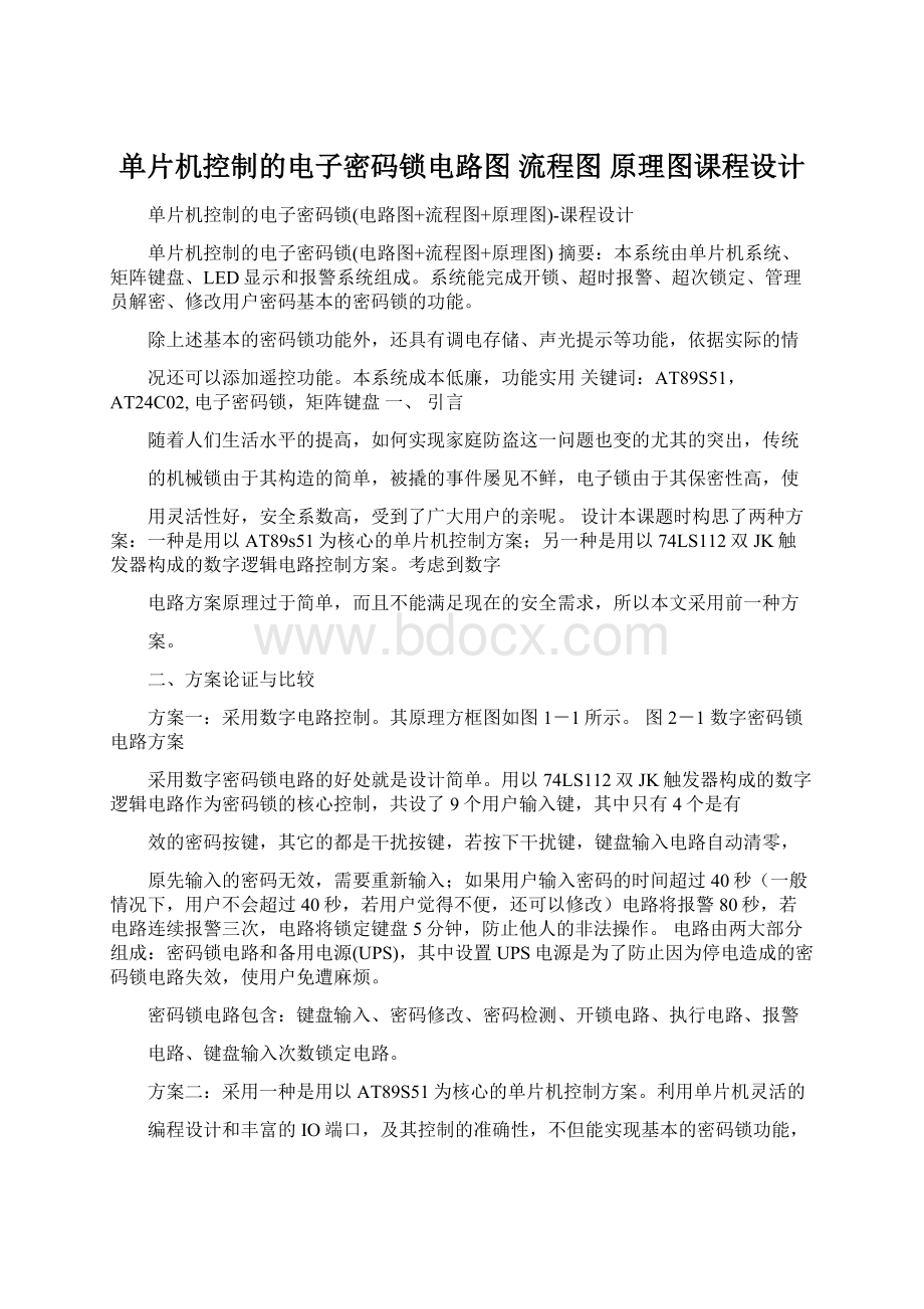 单片机控制的电子密码锁电路图 流程图 原理图课程设计Word下载.docx_第1页