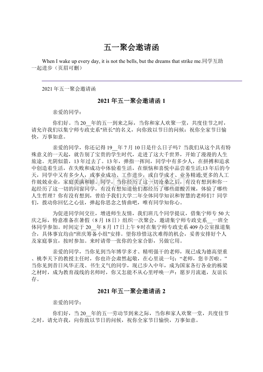 五一聚会邀请函文档格式.docx_第1页