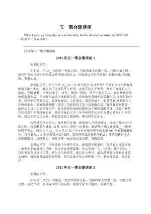 五一聚会邀请函文档格式.docx