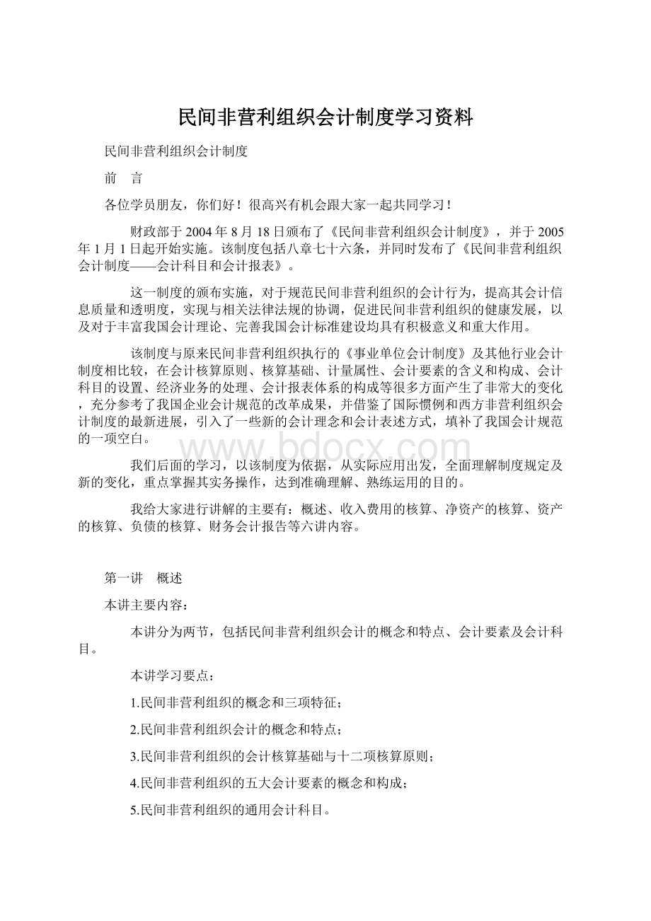 民间非营利组织会计制度学习资料Word格式.docx_第1页