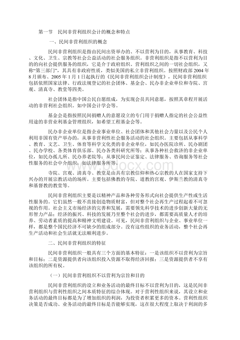 民间非营利组织会计制度学习资料Word格式.docx_第2页