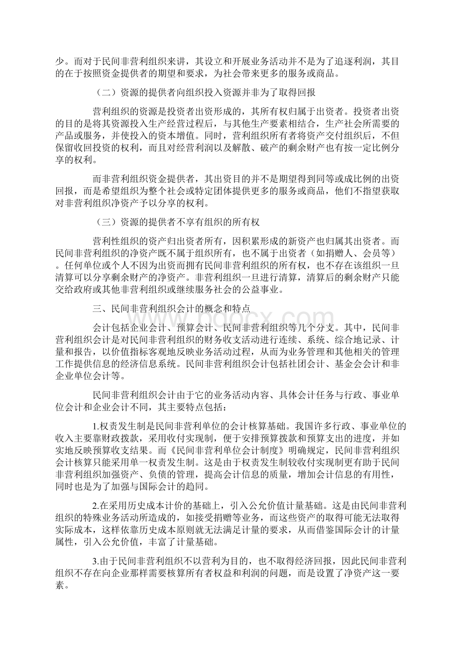 民间非营利组织会计制度学习资料Word格式.docx_第3页