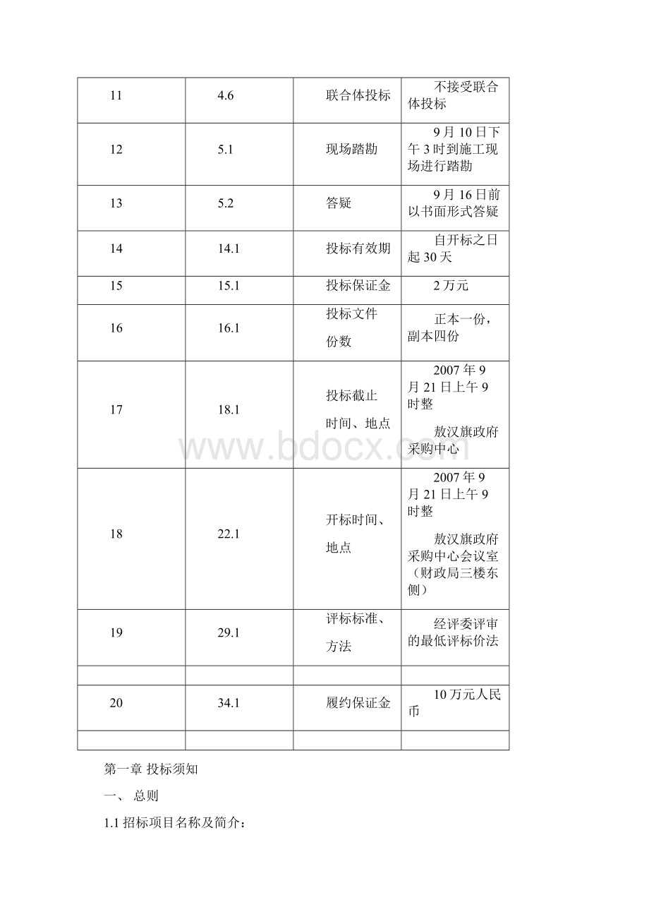 机电设备安装工程招标文件样本.docx_第2页