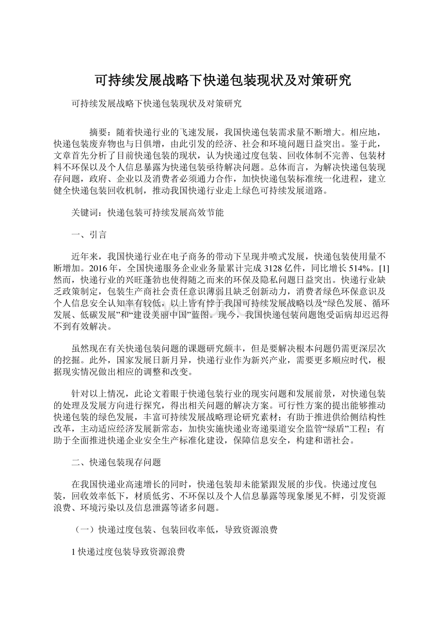 可持续发展战略下快递包装现状及对策研究.docx_第1页