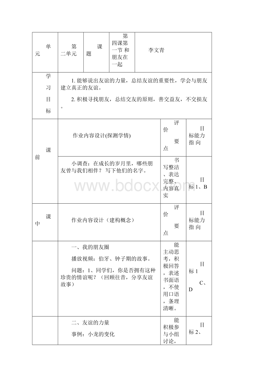 最新七年级道德与法治单元作业设计知识分享.docx_第2页