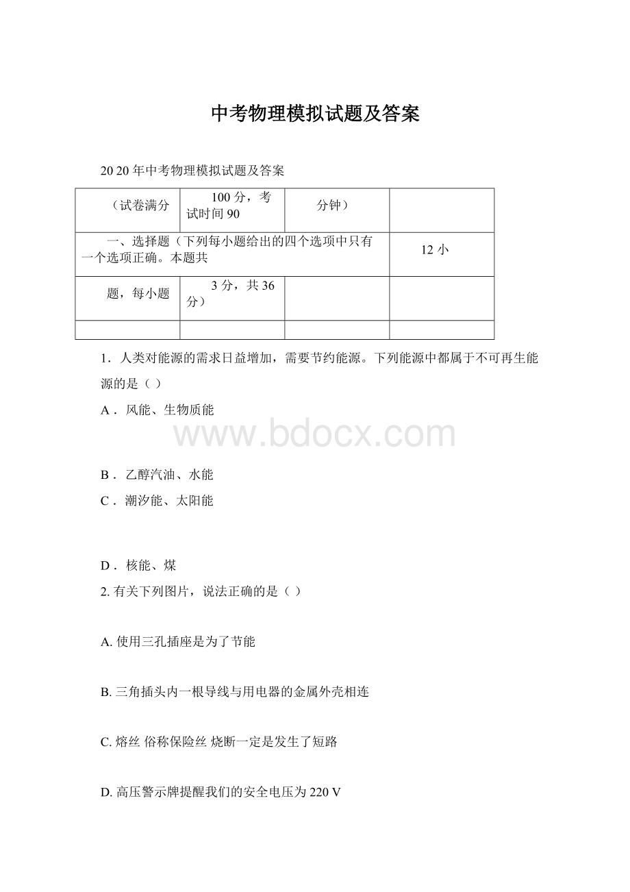 中考物理模拟试题及答案Word格式文档下载.docx