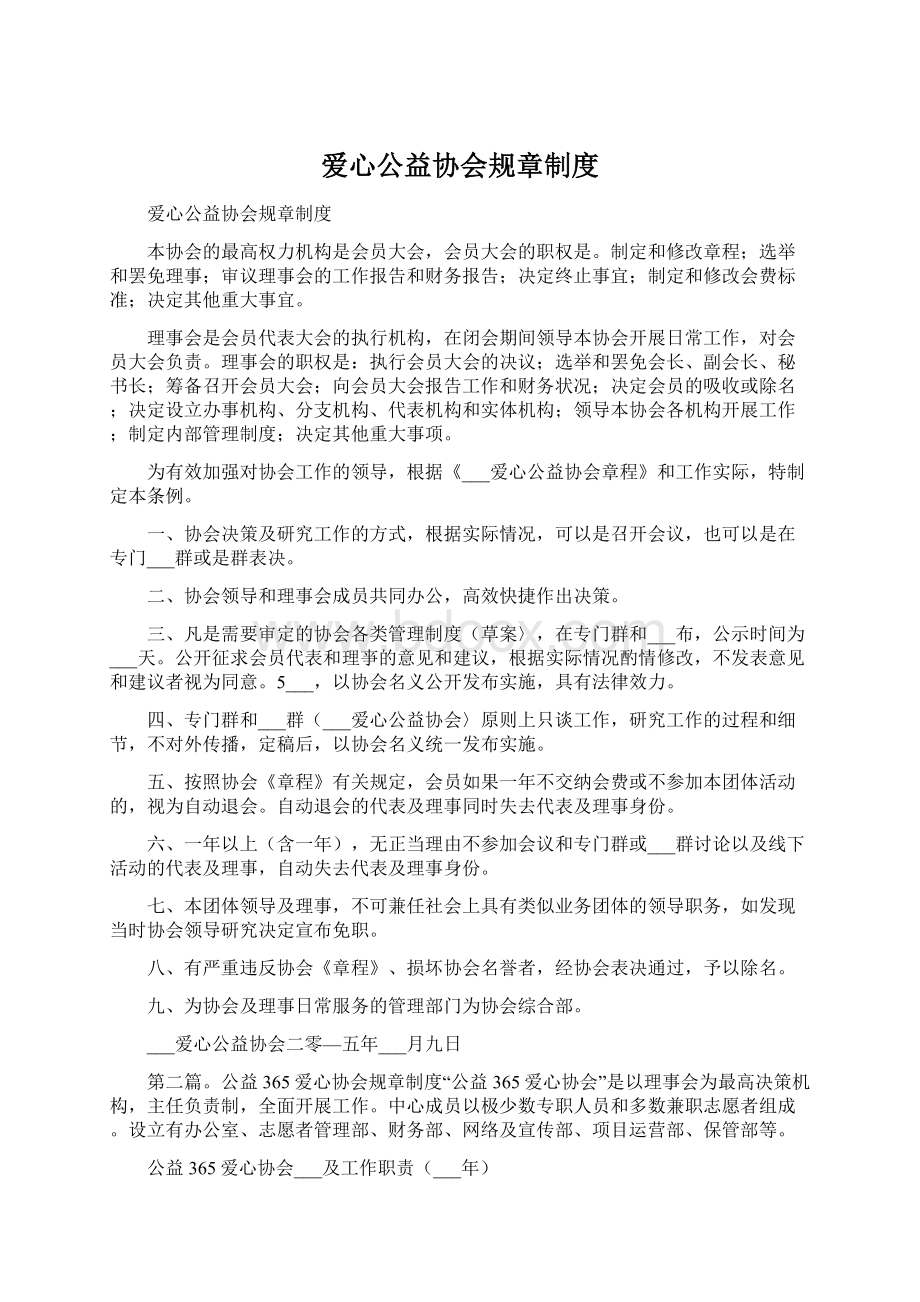 爱心公益协会规章制度.docx