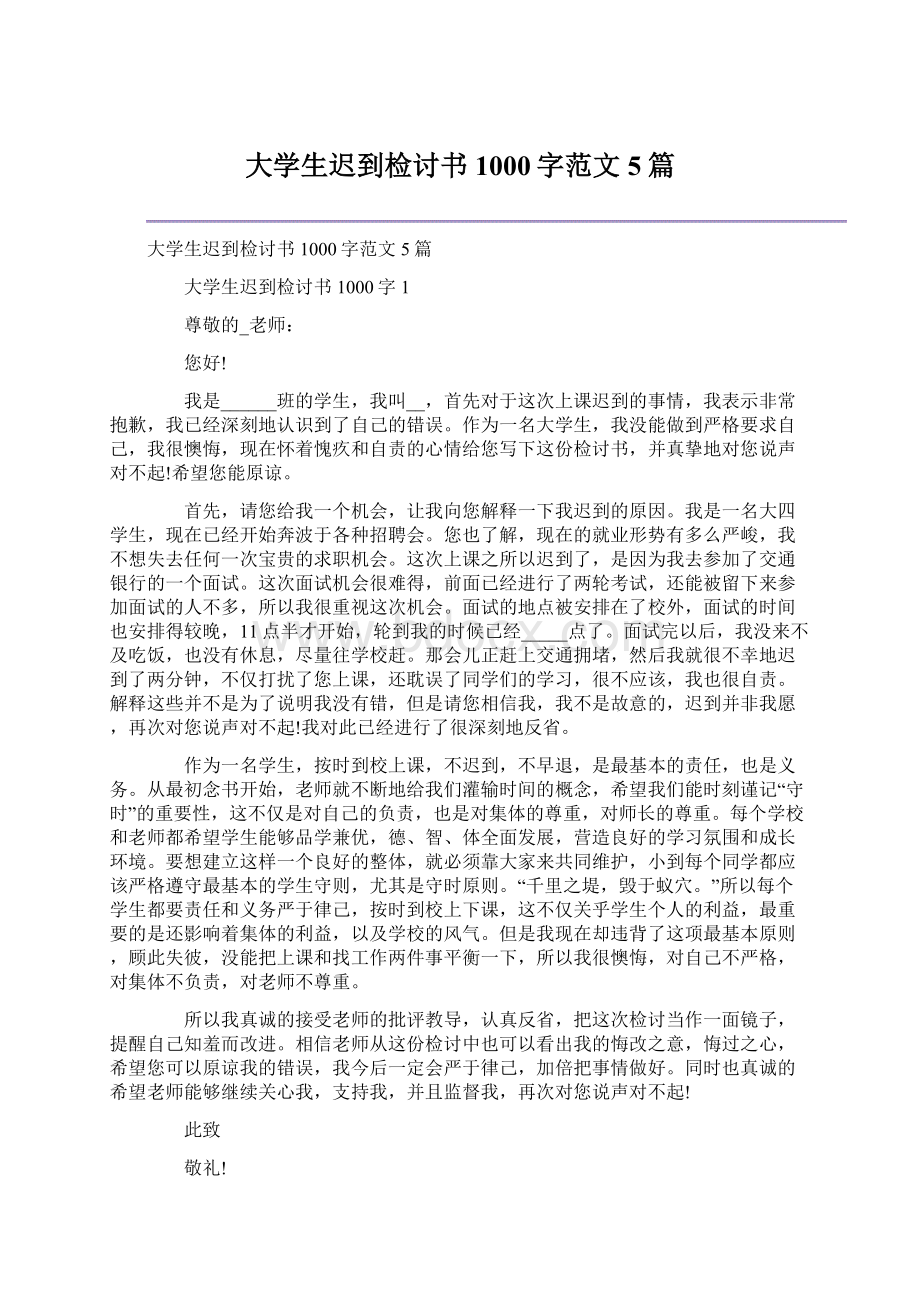 大学生迟到检讨书1000字范文5篇.docx_第1页