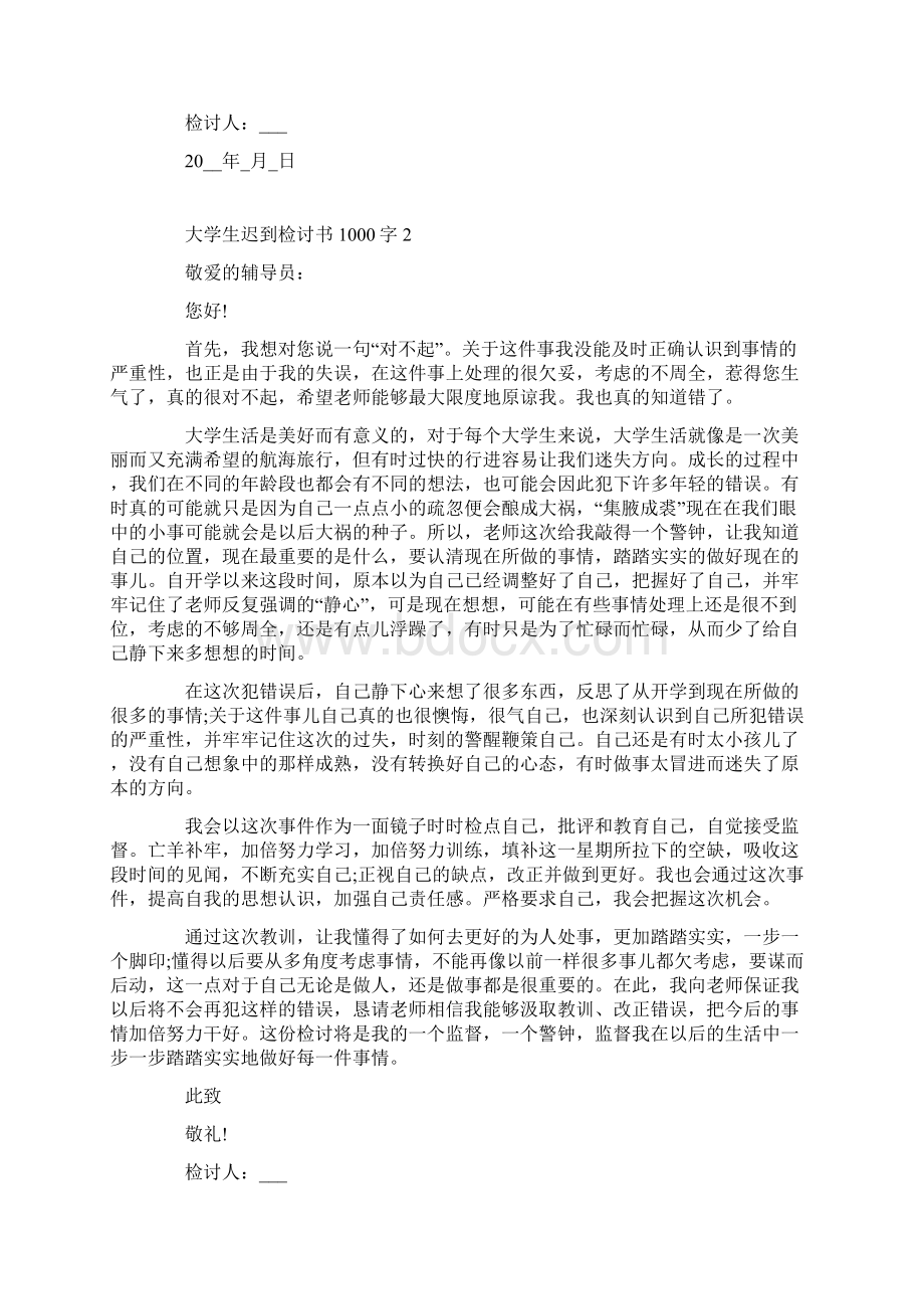 大学生迟到检讨书1000字范文5篇.docx_第2页