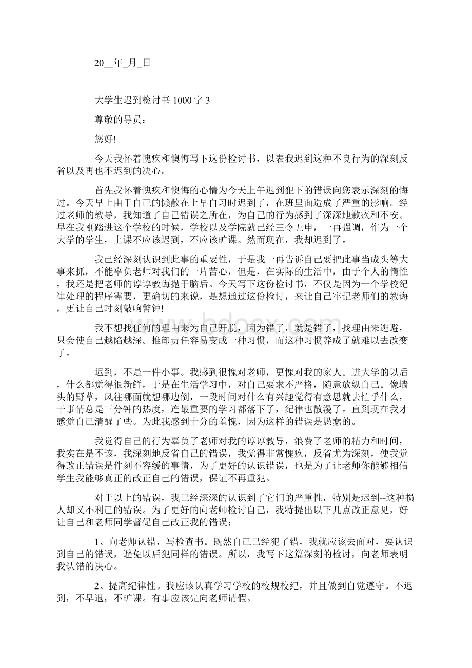 大学生迟到检讨书1000字范文5篇.docx_第3页