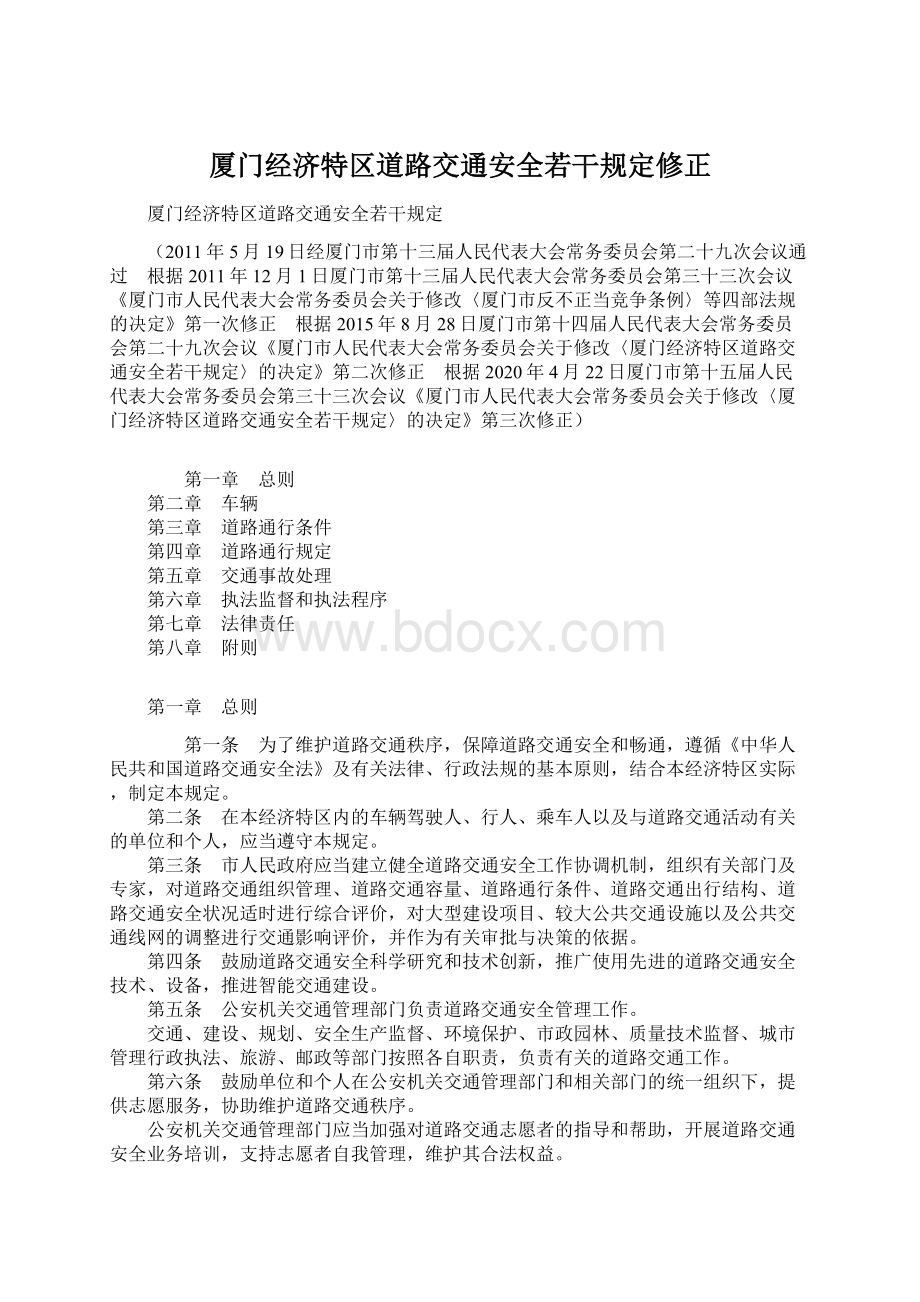 厦门经济特区道路交通安全若干规定修正Word下载.docx