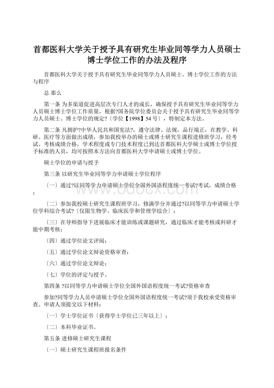 首都医科大学关于授予具有研究生毕业同等学力人员硕士博士学位工作的办法及程序.docx