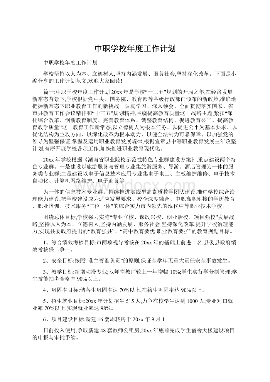 中职学校年度工作计划.docx_第1页