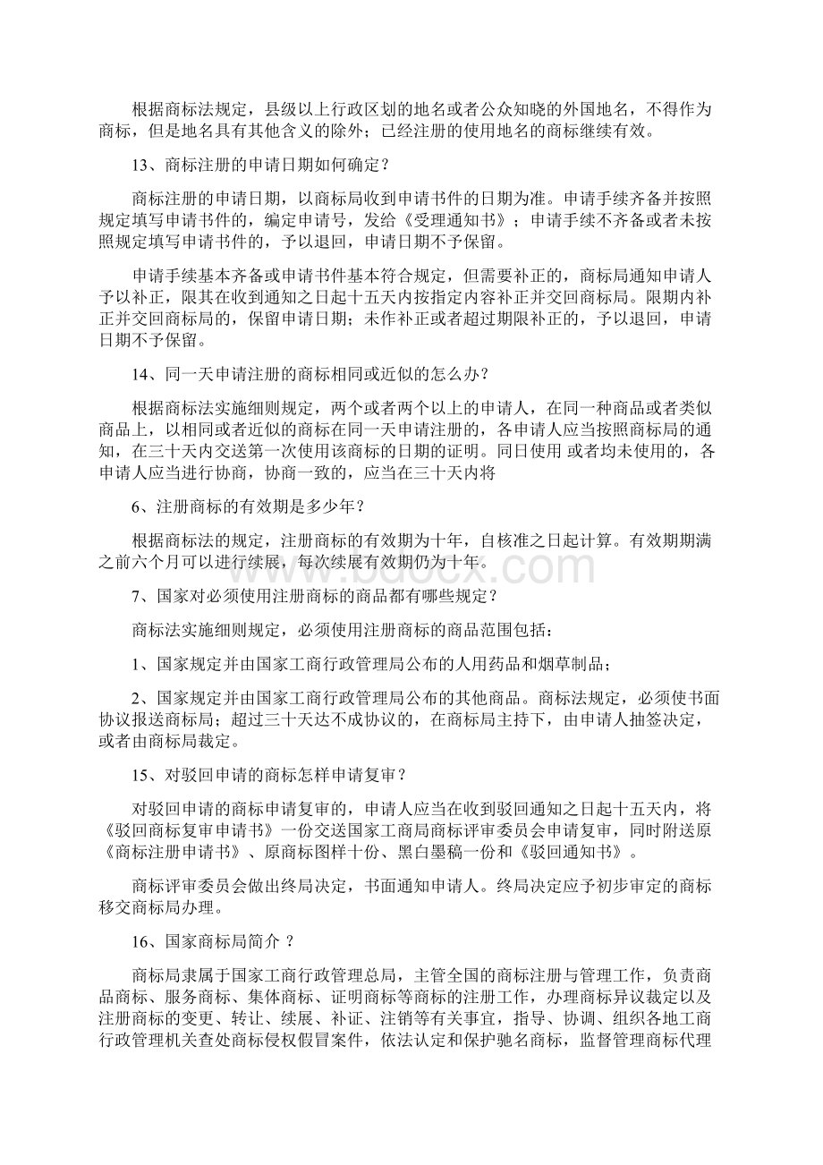 商标基础知识问答共五则修改版.docx_第3页