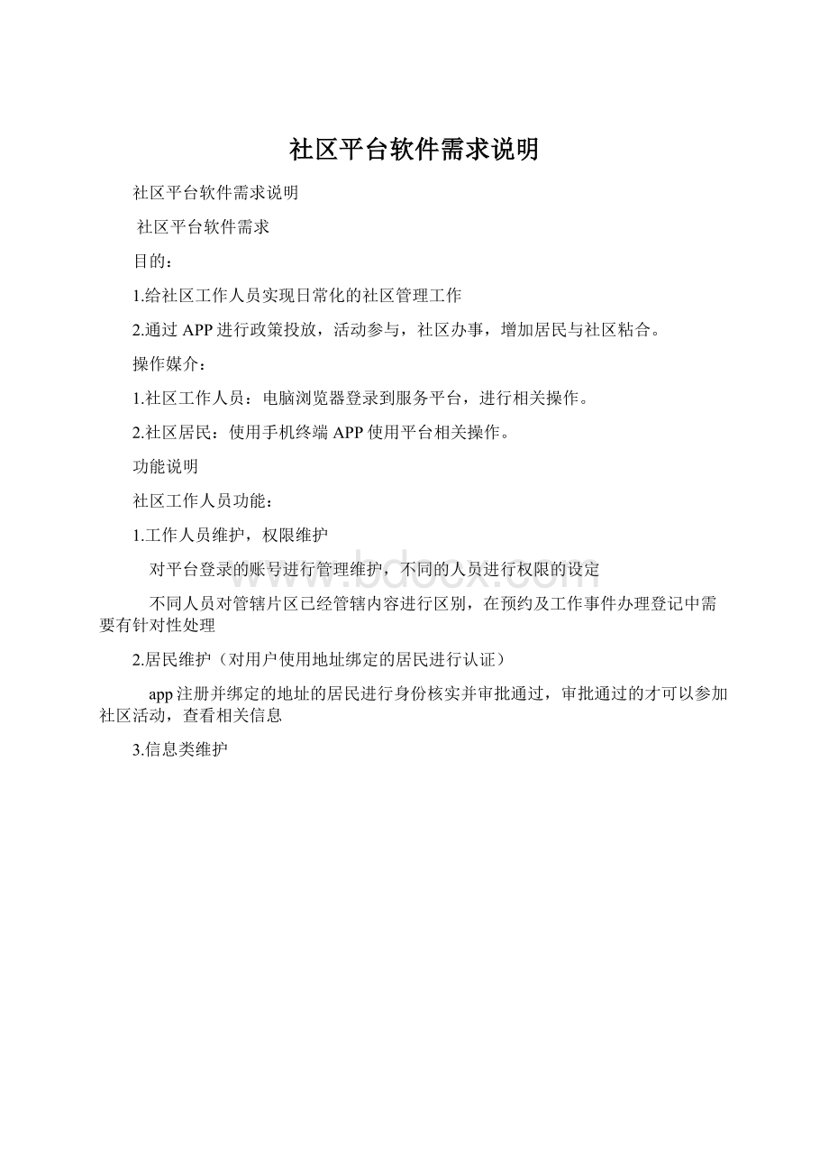 社区平台软件需求说明Word文件下载.docx_第1页