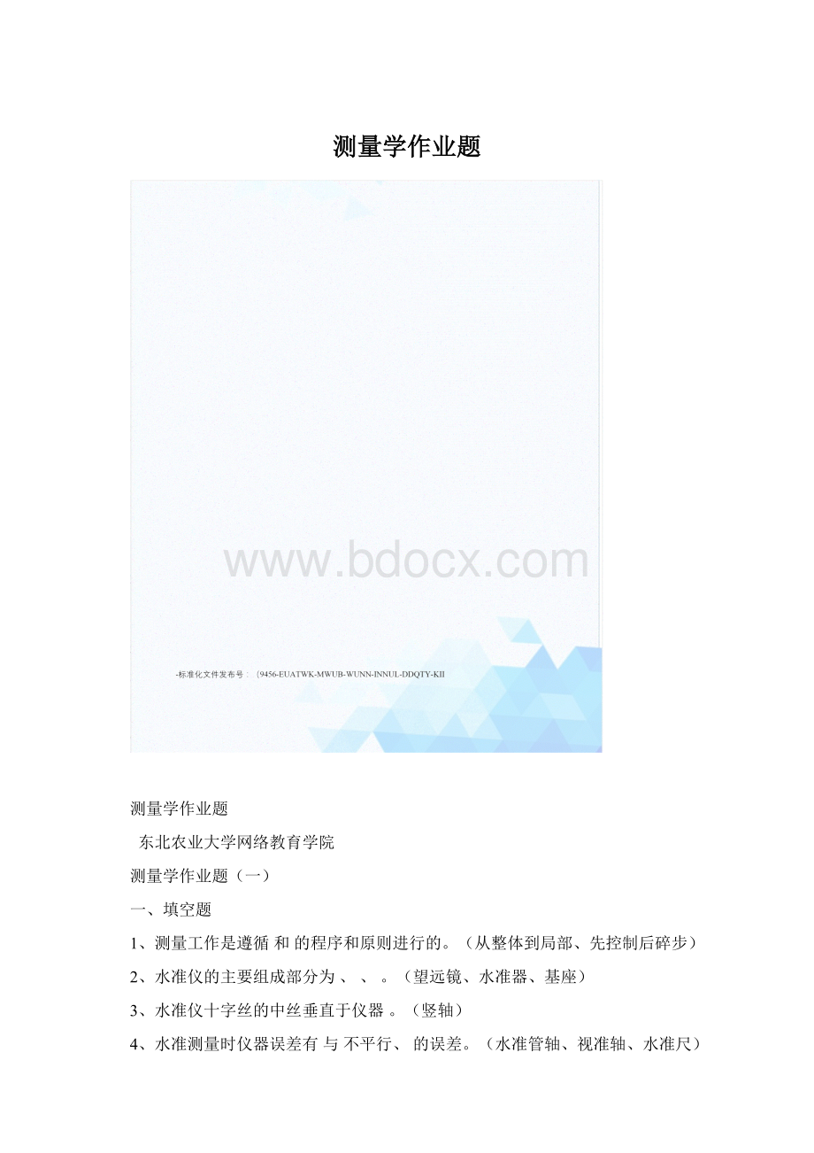 测量学作业题.docx