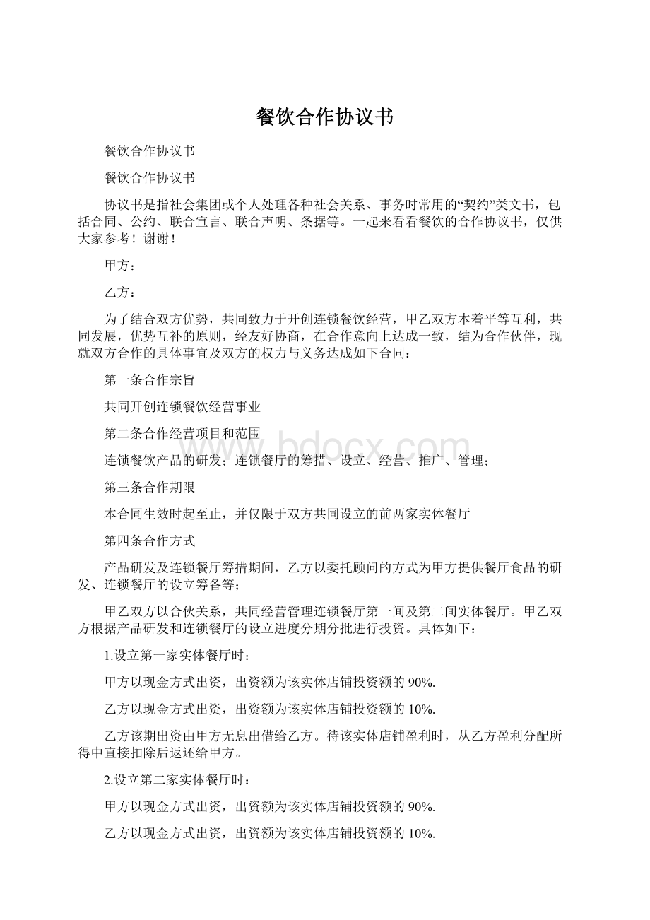 餐饮合作协议书Word格式文档下载.docx