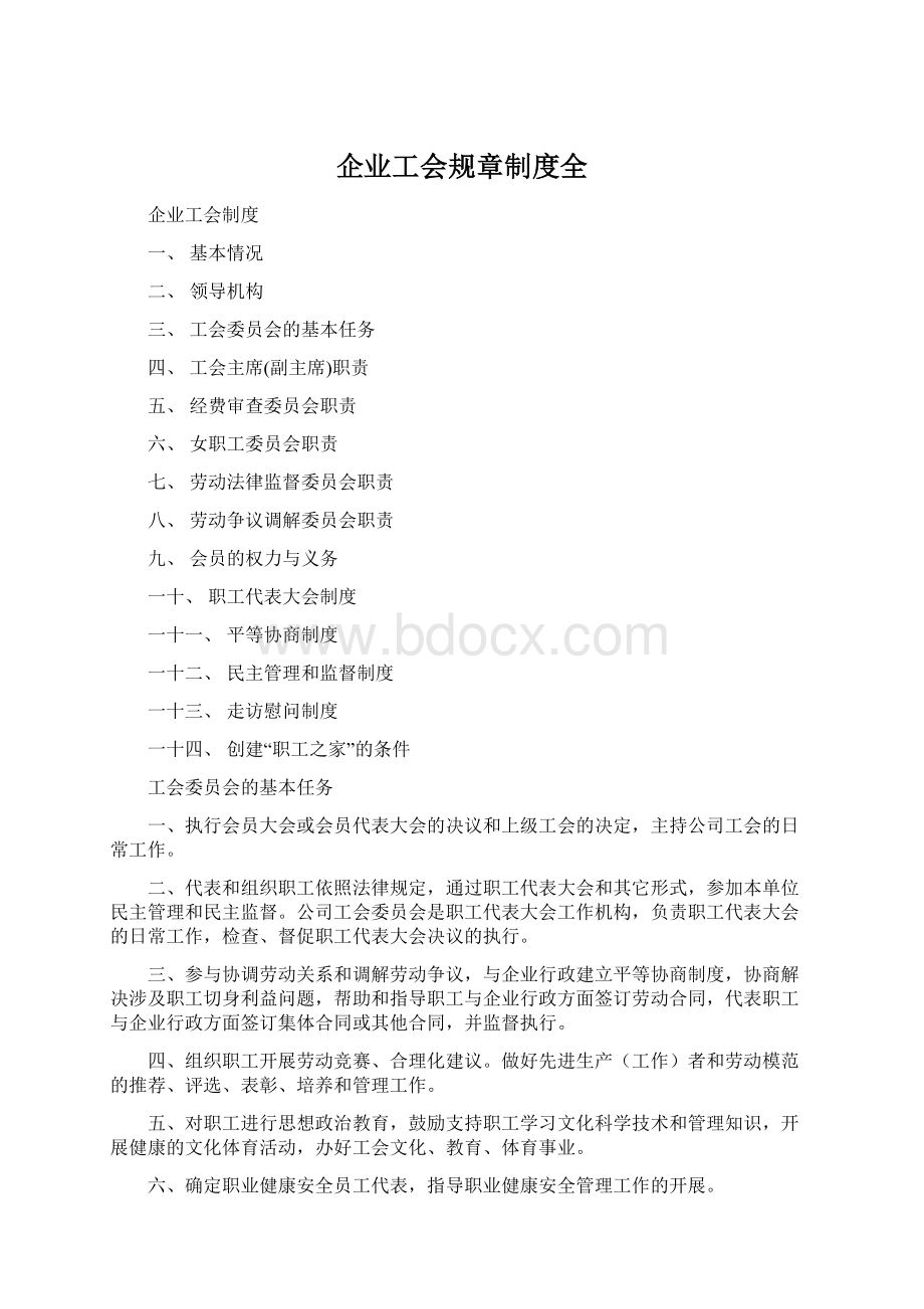 企业工会规章制度全Word下载.docx