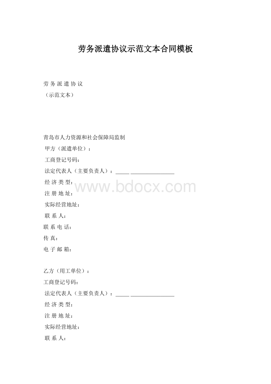 劳务派遣协议示范文本合同模板Word格式.docx_第1页