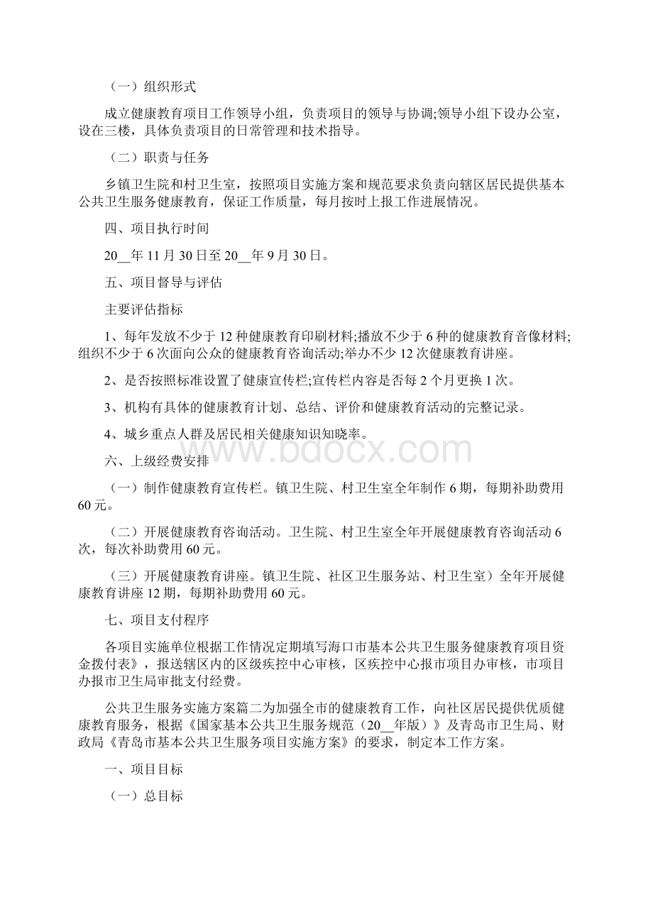 《公共卫生服务实施方案》Word文档下载推荐.docx_第3页