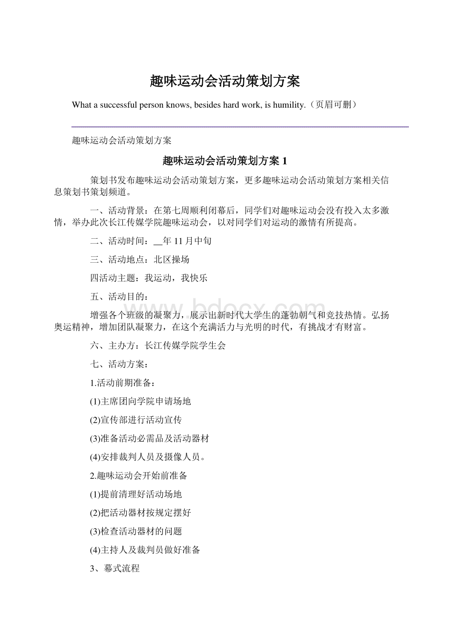 趣味运动会活动策划方案Word文档格式.docx_第1页