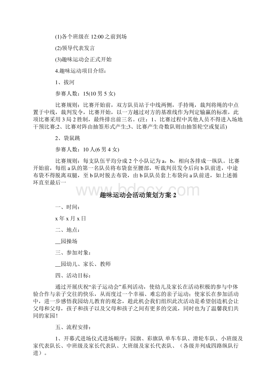 趣味运动会活动策划方案Word文档格式.docx_第2页