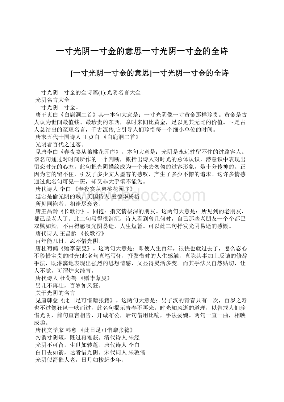 一寸光阴一寸金的意思一寸光阴一寸金的全诗.docx_第1页