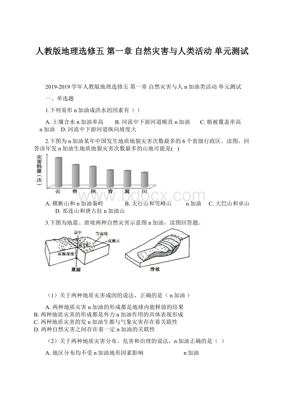 人教版地理选修五 第一章 自然灾害与人类活动 单元测试Word文档下载推荐.docx_第1页