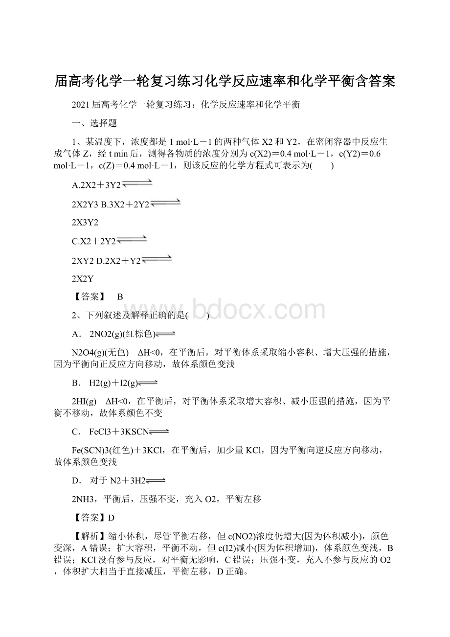 届高考化学一轮复习练习化学反应速率和化学平衡含答案.docx_第1页