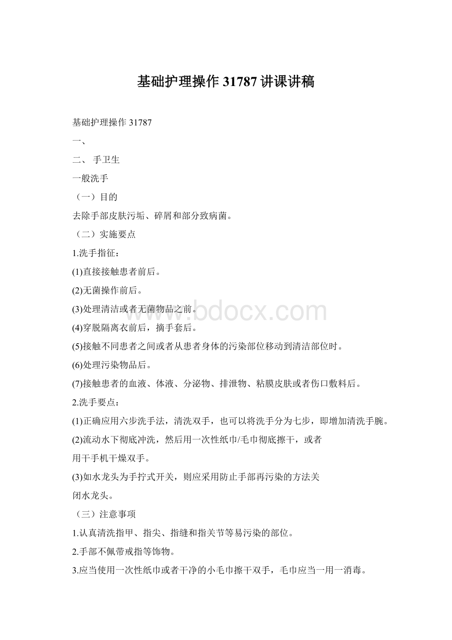 基础护理操作31787讲课讲稿文档格式.docx