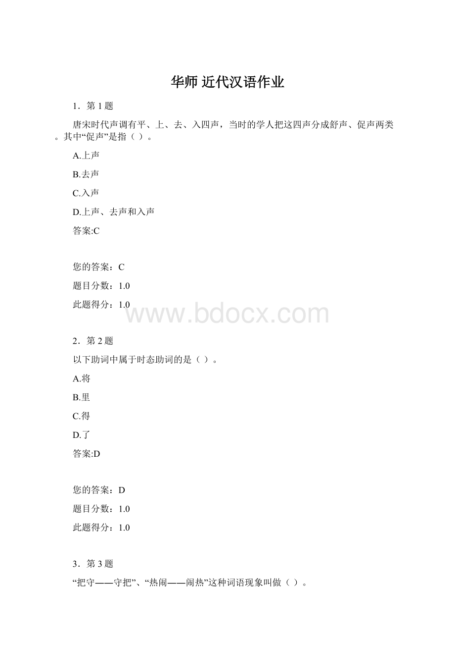 华师 近代汉语作业Word格式文档下载.docx