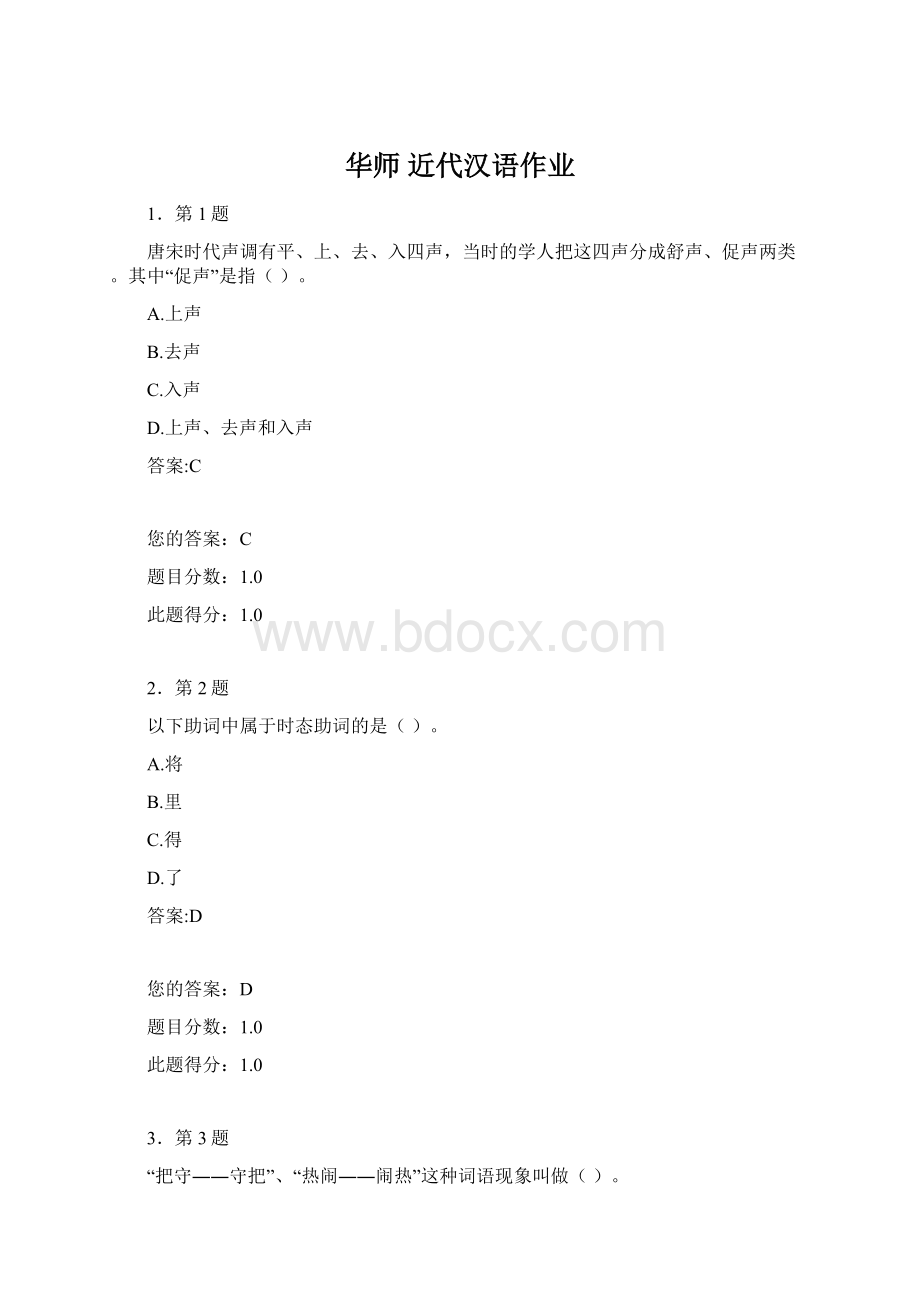 华师 近代汉语作业Word格式文档下载.docx_第1页