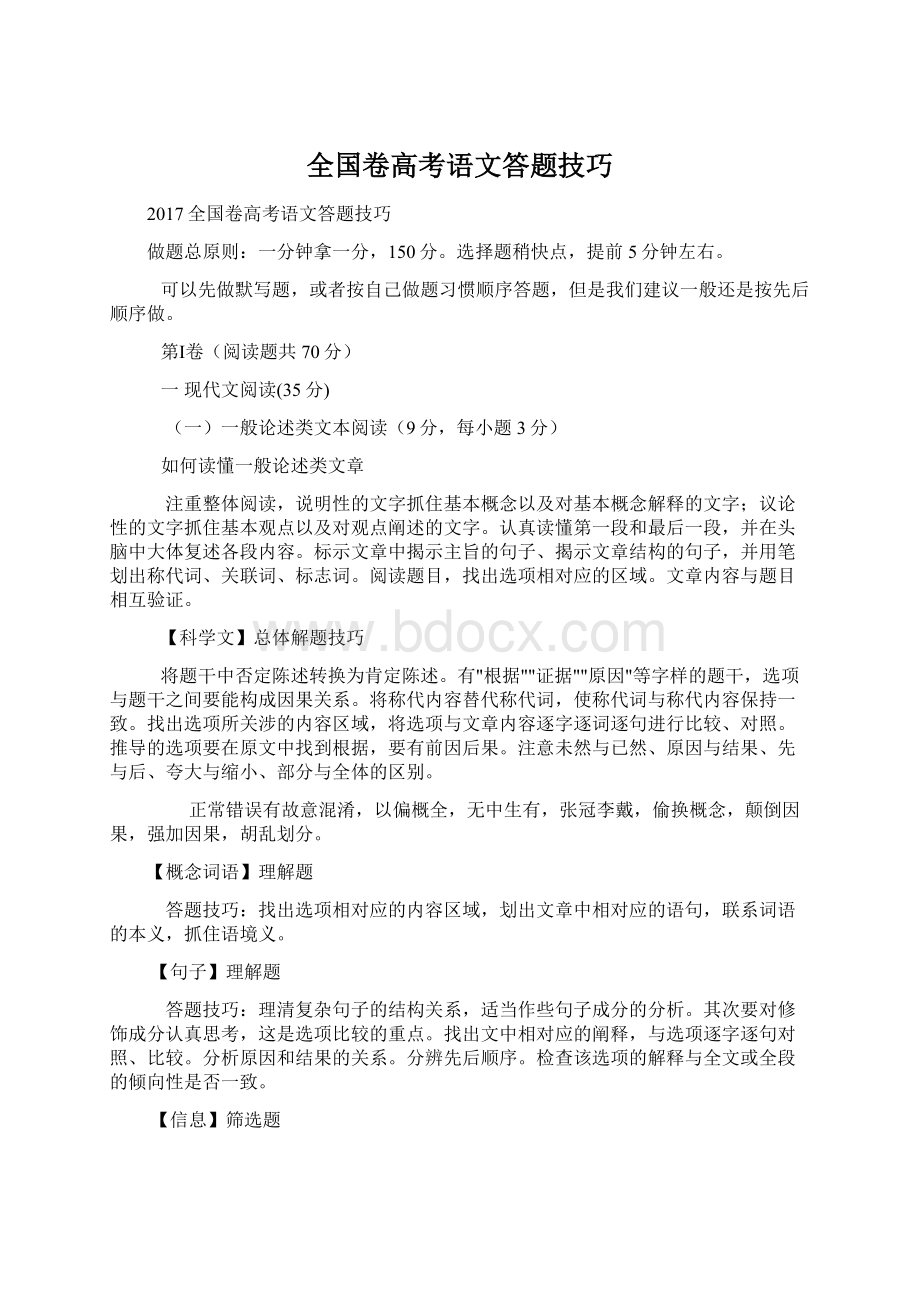 全国卷高考语文答题技巧.docx_第1页